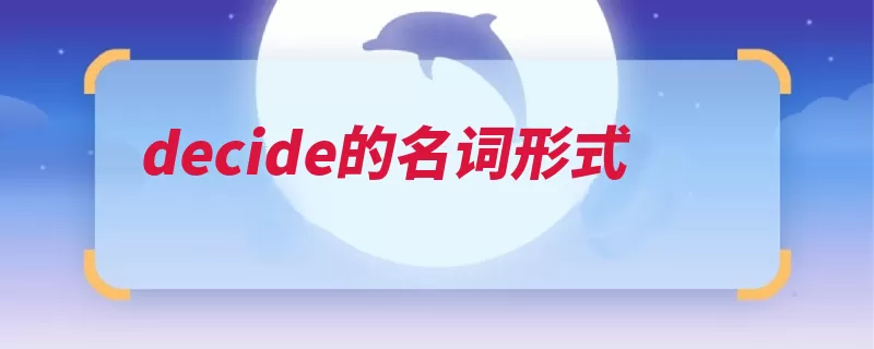 decide的名词形式