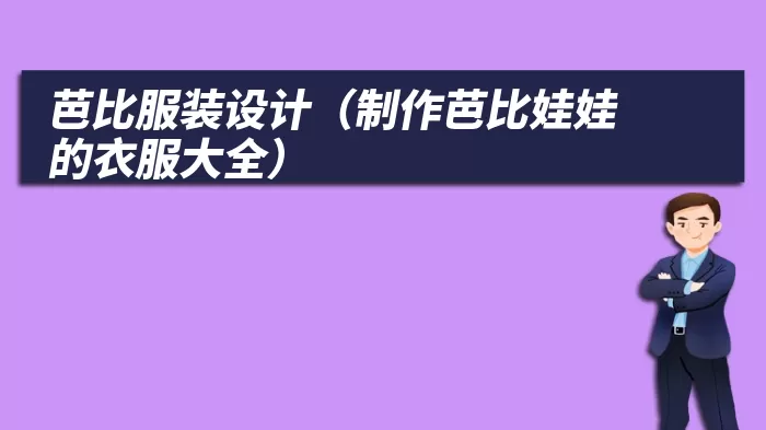 芭比服装设计（制作芭比娃娃的衣服大全）