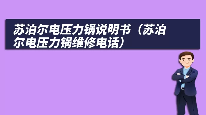 苏泊尔电压力锅说明书（苏泊尔电压力锅维修电话）