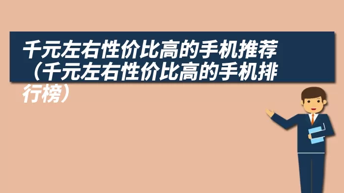 千元左右性价比高的手机推荐（千元左右性价比高的手机排行榜）