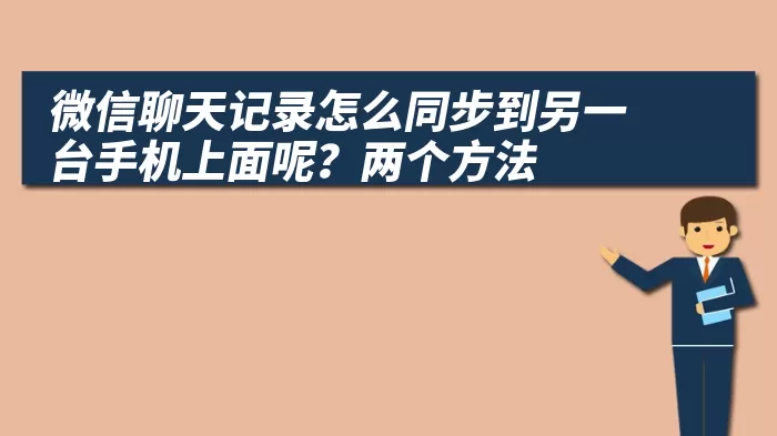 微信聊天记录怎么同步到另一台手机上面呢？两个方法