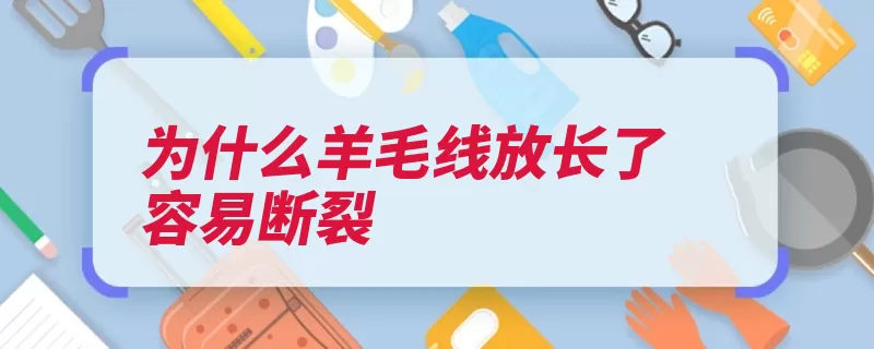 为什么羊毛线放长了容易断裂（羊毛密度疵点纤维）