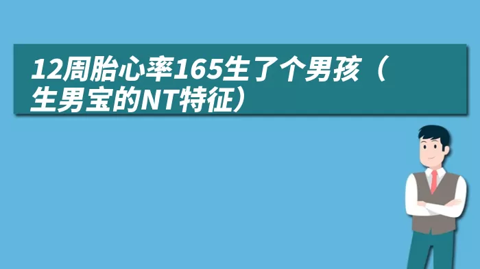 12周胎心率165生了个男孩（生男宝的NT特征）