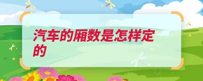 汽车的厢数是怎样定的（两厢乘员车门两厢）