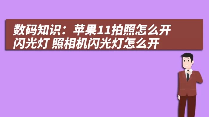 数码知识：苹果11拍照怎么开闪光灯 照相机闪光灯怎么开