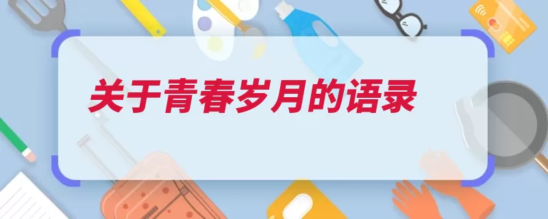 关于青春岁月的语录（青春那年往事不掉）