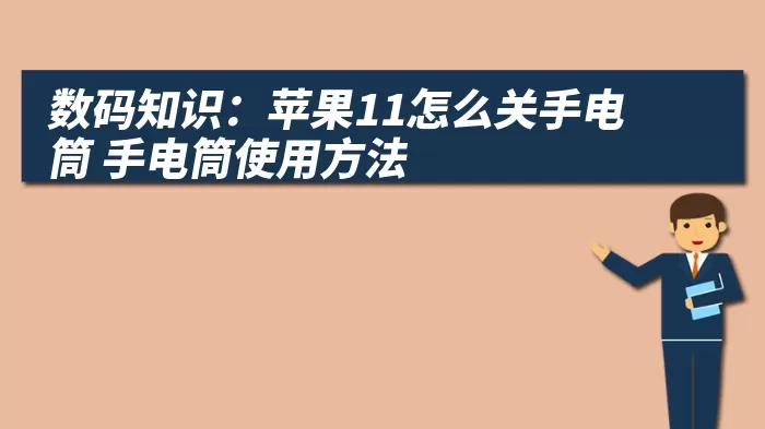 数码知识：苹果11怎么关手电筒 手电筒使用方法