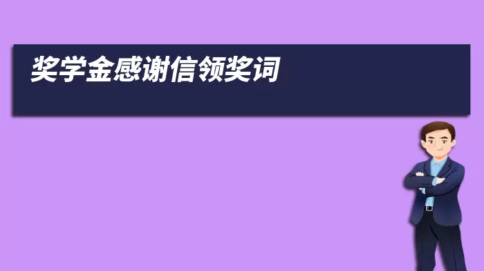 奖学金感谢信领奖词