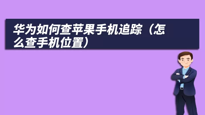 华为如何查苹果手机追踪（怎么查手机位置）