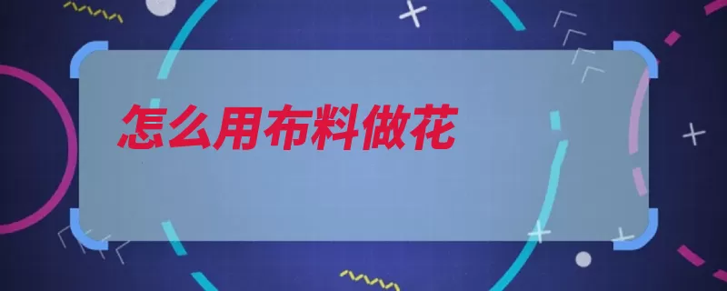 怎么用布料做花（圆规花布针线胶水）