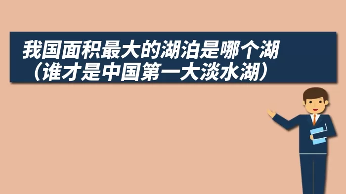 我国面积最大的湖泊是哪个湖（谁才是中国第一大淡水湖）