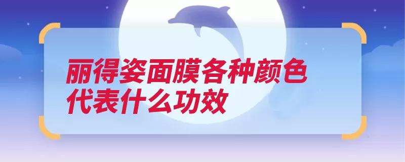 丽得姿面膜各种颜色代表什么功效