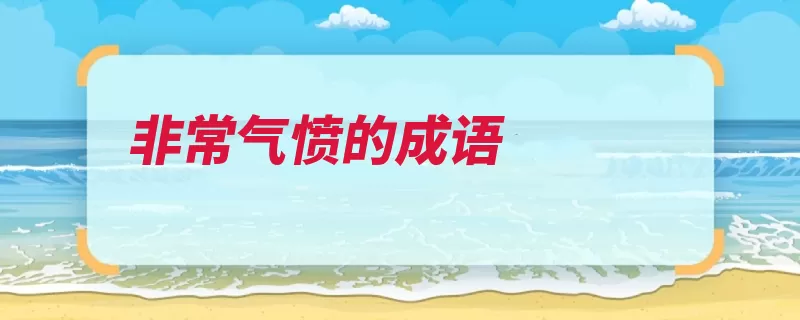 非常气愤的成语