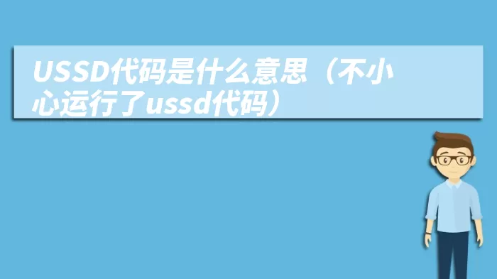 USSD代码是什么意思(不小心运行了ussd代码)