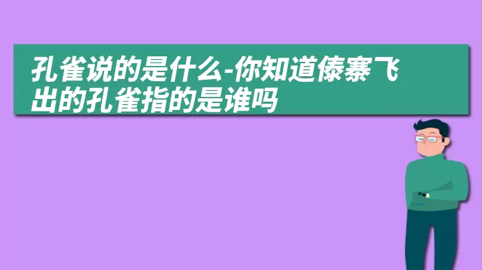 孔雀说的是什么-你知道傣寨飞出的孔雀指的是谁吗