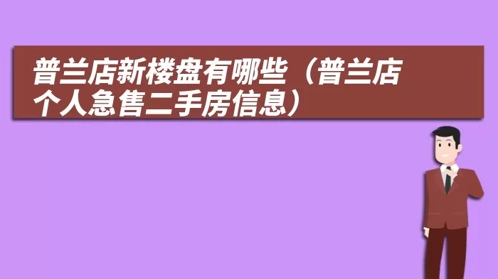 普兰店新楼盘有哪些（普兰店个人急售二手房信息）