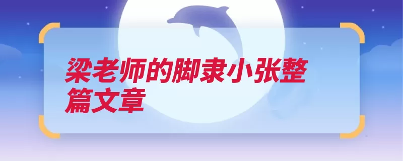 梁老师的脚隶小张整篇文章（老师课文园丁仔细）