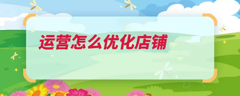 运营怎么优化店铺
