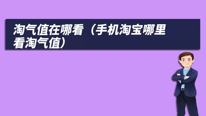 淘气值在哪看（手机淘宝哪里看淘气值）