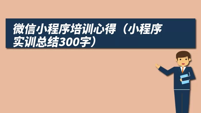 微信小程序培训心得（小程序实训总结300字）