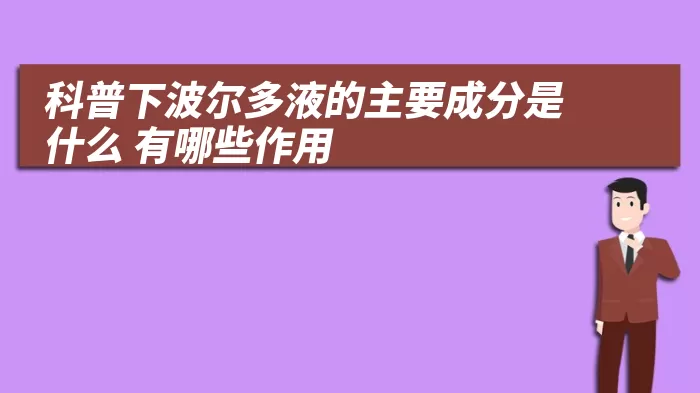 科普下波尔多液的主要成分是什么 有哪些作用