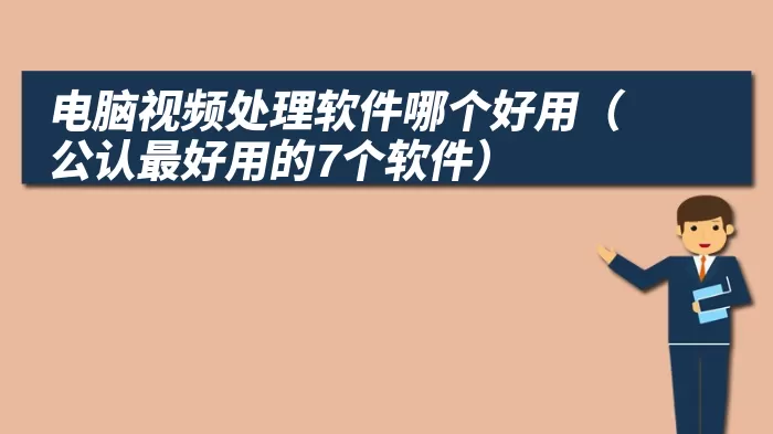 电脑视频处理软件哪个好用（公认最好用的7个软件）