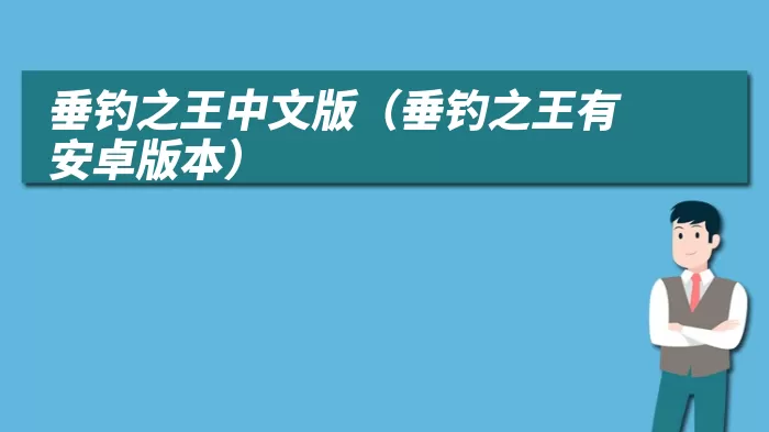 垂钓之王中文版(垂钓之王有安卓版本)