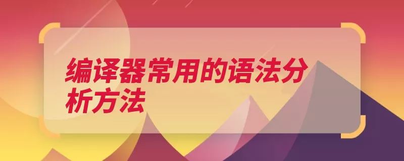 编译器常用的语法分析方法