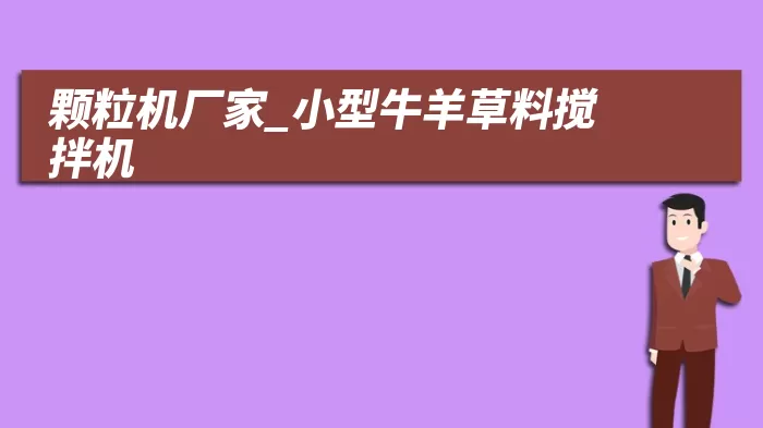 颗粒机厂家_小型牛羊草料搅拌机