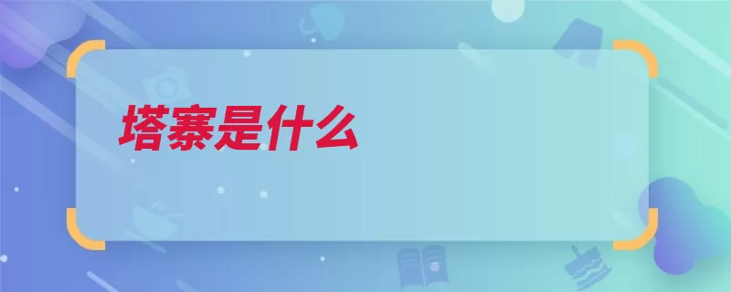 塔寨是什么（陆丰汕尾市原型制）