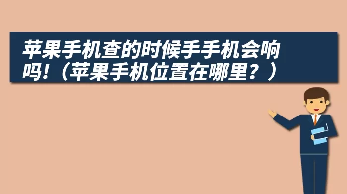 苹果手机查的时候手手机会响吗!（苹果手机位置在哪里？）