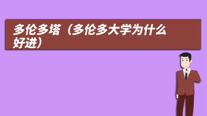 多伦多塔（多伦多大学为什么好进）