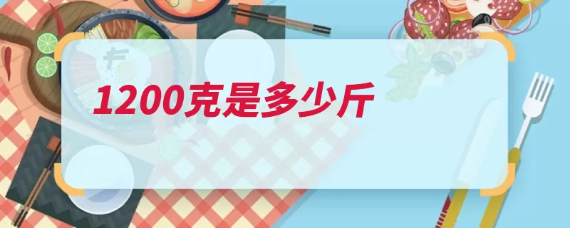 1200克是多少斤（克尔单位等于中国）