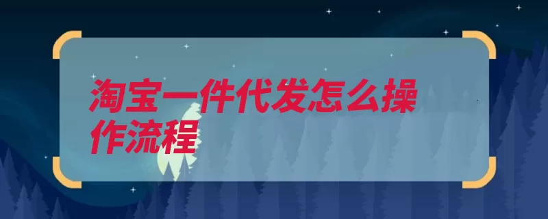 淘宝一件代发怎么操作流程