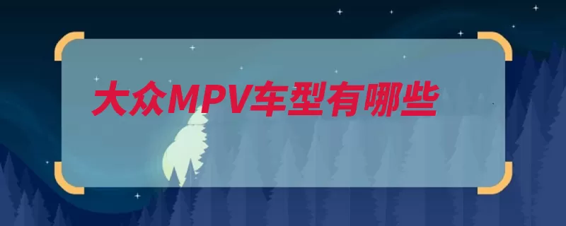 大众MPV车型有哪些