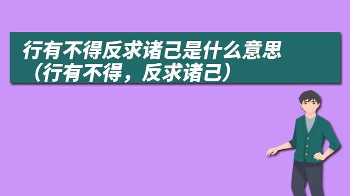 行有不得反求诸己是什么意思（行有不得，反求诸己）