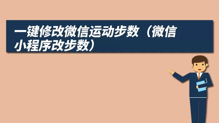 一键修改微信运动步数（微信小程序改步数）