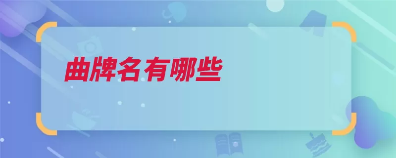 曲牌名有哪些