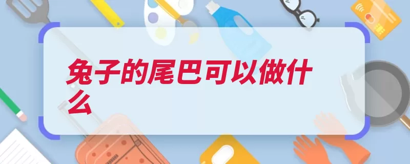 兔子的尾巴可以做什么