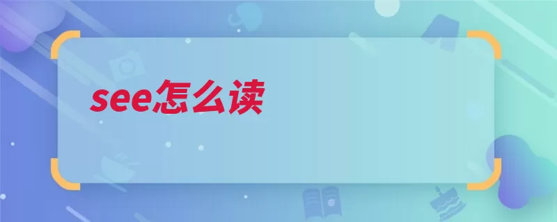 see怎么读