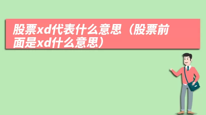 股票xd代表什么意思（股票前面是xd什么意思）
