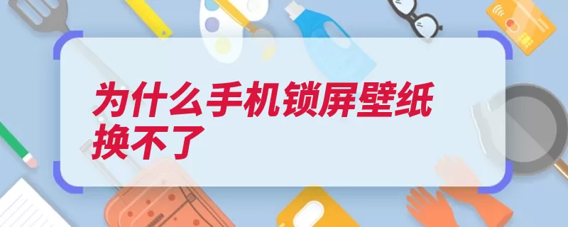 为什么手机锁屏壁纸换不了（订阅设置调出滑动）