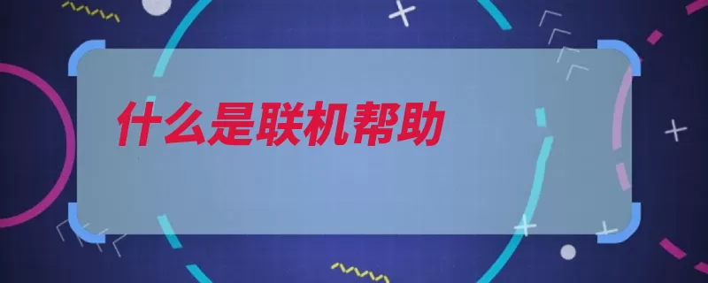 什么是联机帮助