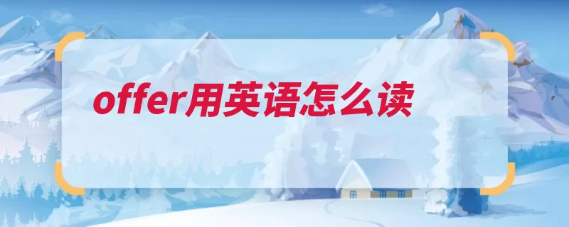 offer用英语怎么读