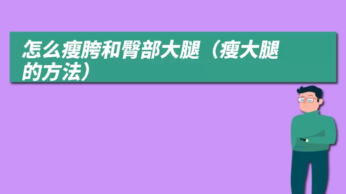 怎么瘦胯和臀部大腿（瘦大腿的方法）