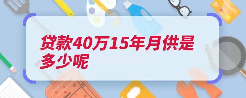 贷款40万15年月供是多少呢
