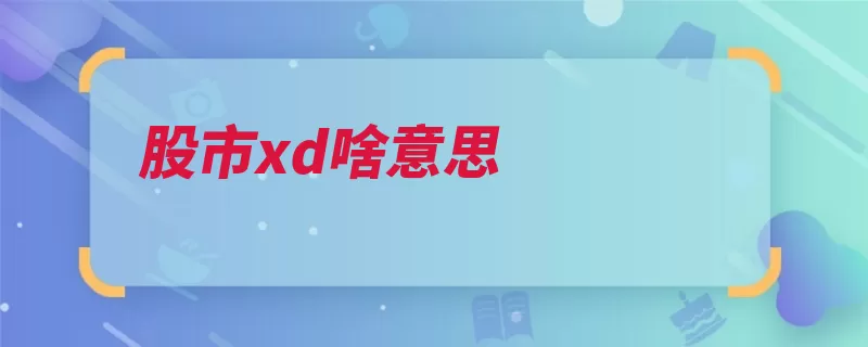 股市xd啥意思