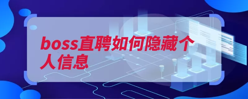 boss直聘如何隐藏个人信息（在线隐藏方式点击）