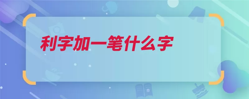 利字加一笔什么字（梵语字义佛塔则是）