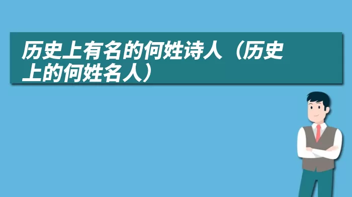 历史上有名的何姓诗人（历史上的何姓名人）